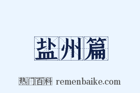 盐州篇是什么意思的图片